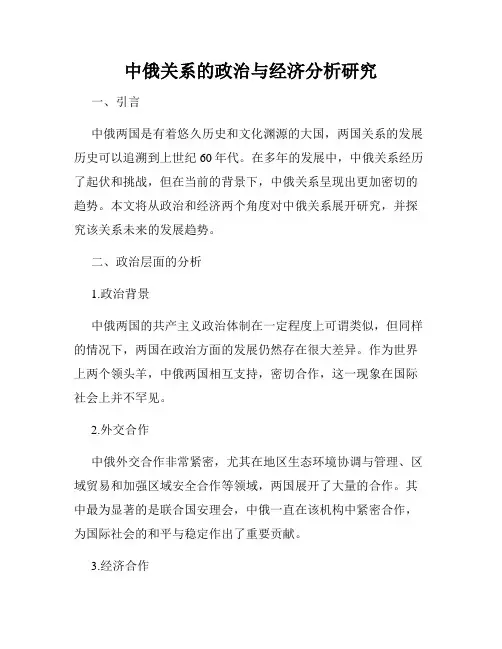 中俄关系的政治与经济分析研究