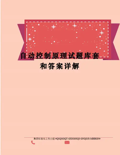 自动控制原理试题库套和答案详解