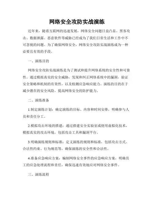 网络安全攻防实战演练