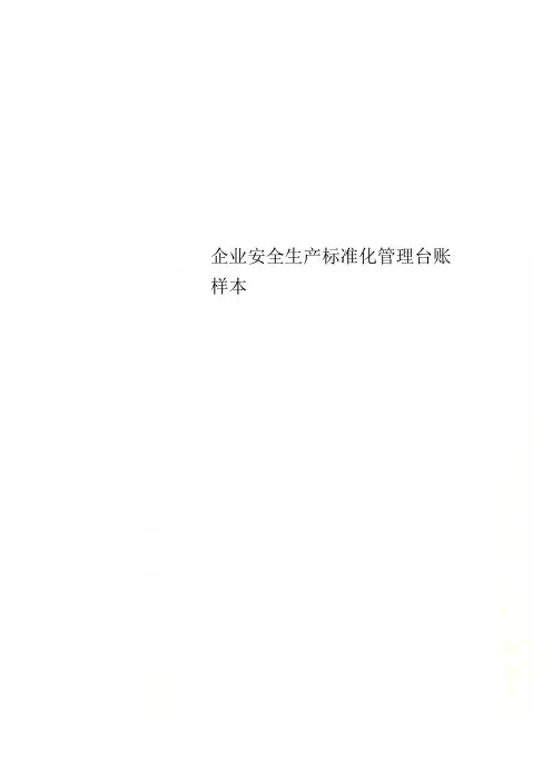 企业安全生产标准化管理台账样本