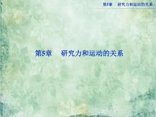 2018-2019沪科版物理必修一配套课件：5.1牛顿第一定律