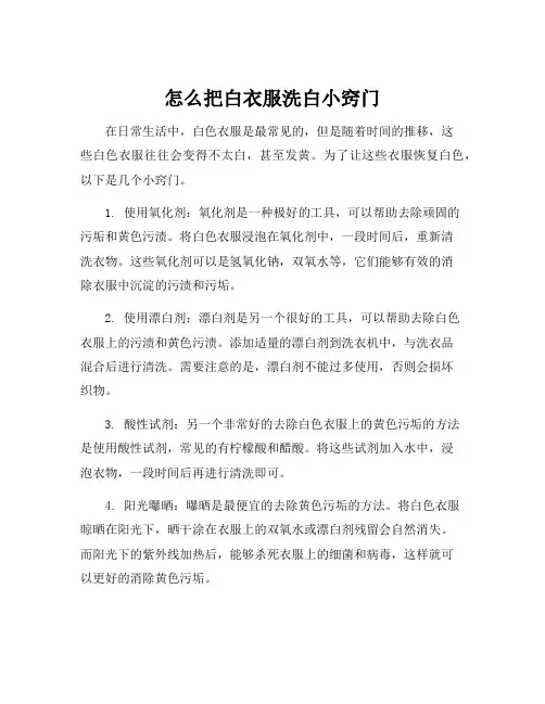 怎么把白衣服洗白小窍门