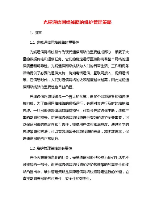 光缆通信网络线路的维护管理策略