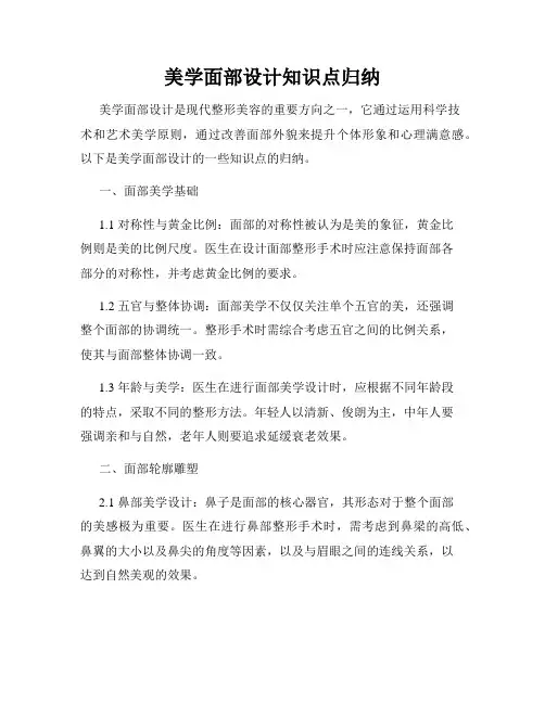 美学面部设计知识点归纳
