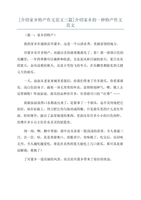 [介绍家乡特产作文范文三篇]介绍家乡的一种特产作文范文