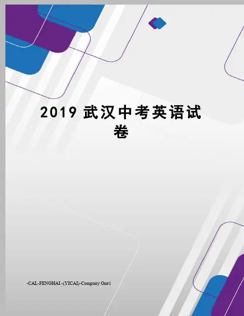 2019武汉中考英语试卷