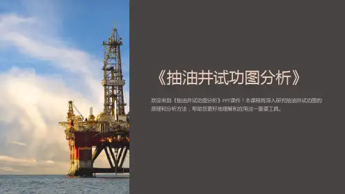 《抽油井试功图分析》课件