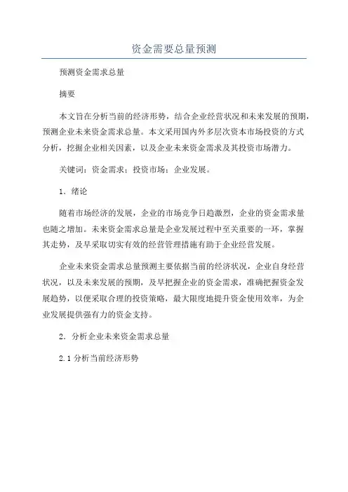 资金需要总量预测