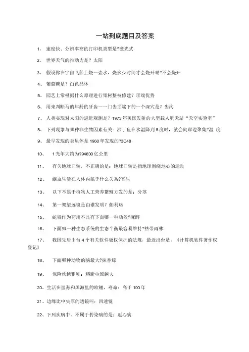 一站到底题目及答案