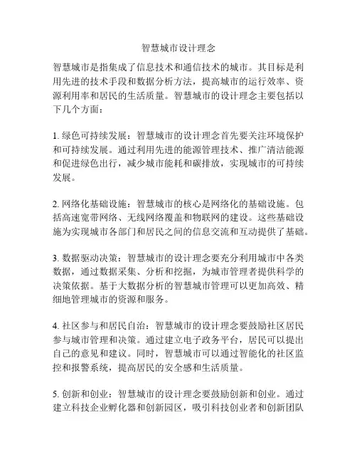 智慧城市设计理念