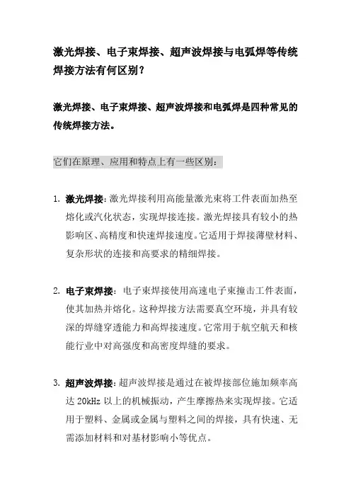 激光焊接、电子束焊接、超声波焊接与电弧焊等传统焊接方法有何区别？