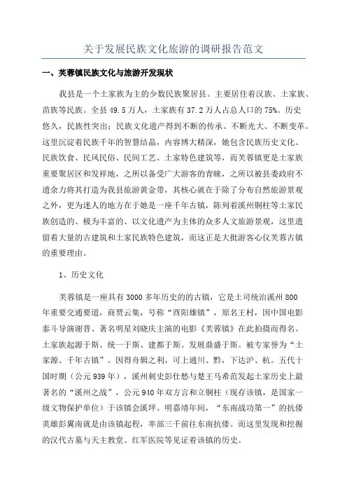 关于发展民族文化旅游的调研报告范文