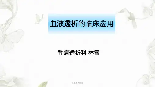 血液透析原理ppt课件
