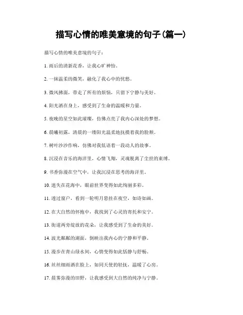 描写心情的唯美意境的句子(精选合集2篇)