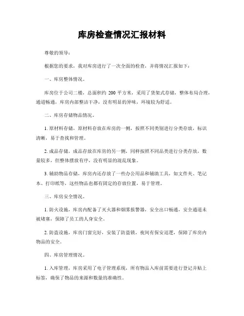 库房检查情况汇报材料