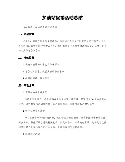 加油站促销活动总结