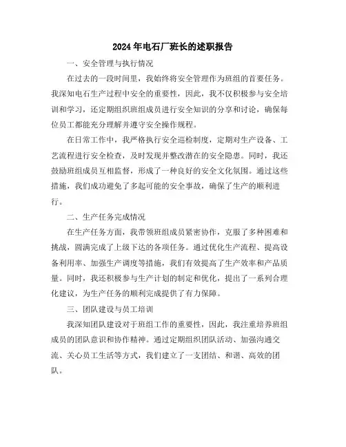2024年电石厂班长的述职报告