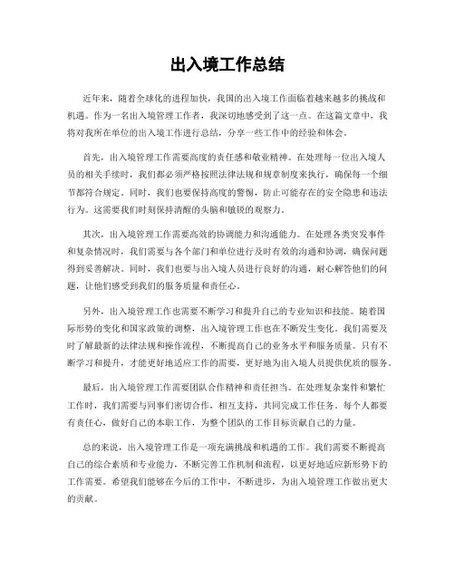 出入境工作总结