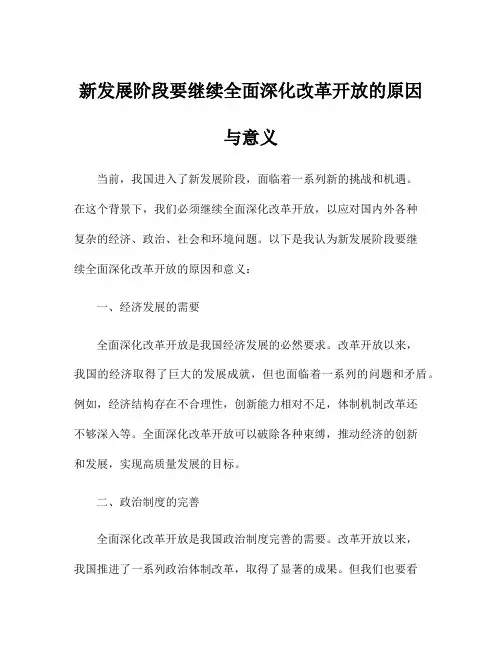 新发展阶段要继续全面深化改革开放的原因与意义