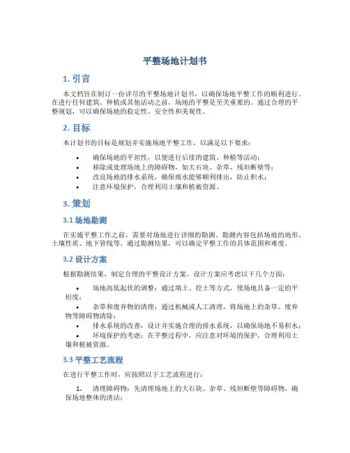平整场地计划书