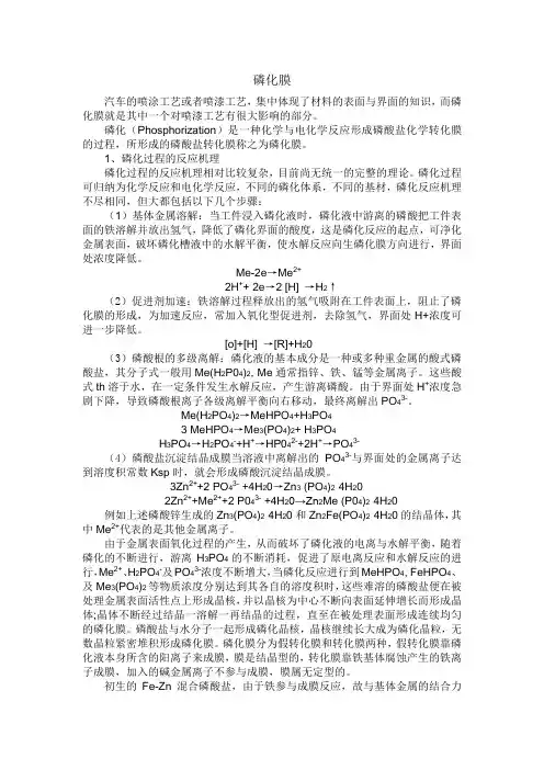 磷化膜——材料表面与界面