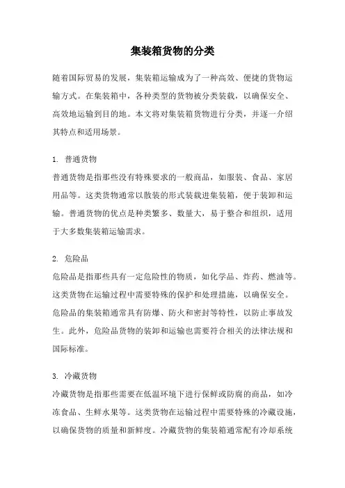 集装箱货物的分类