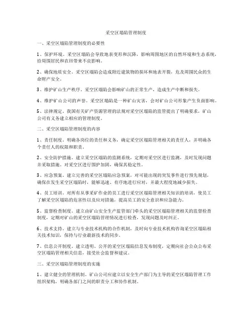 采空区塌陷管理制度