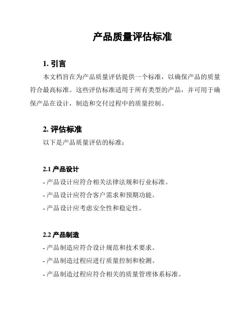 产品质量评估标准