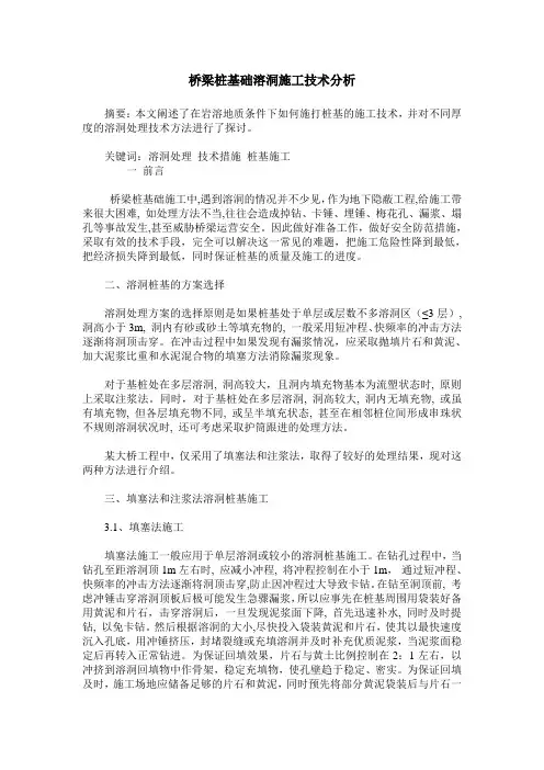 桥梁桩基础溶洞施工技术分析