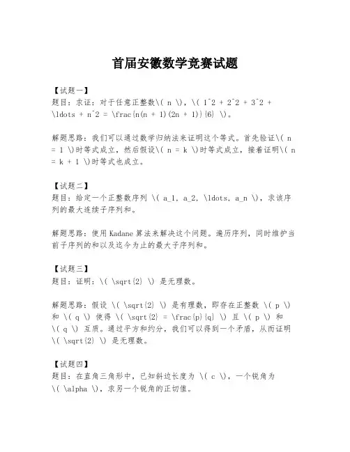 首届安徽数学竞赛试题