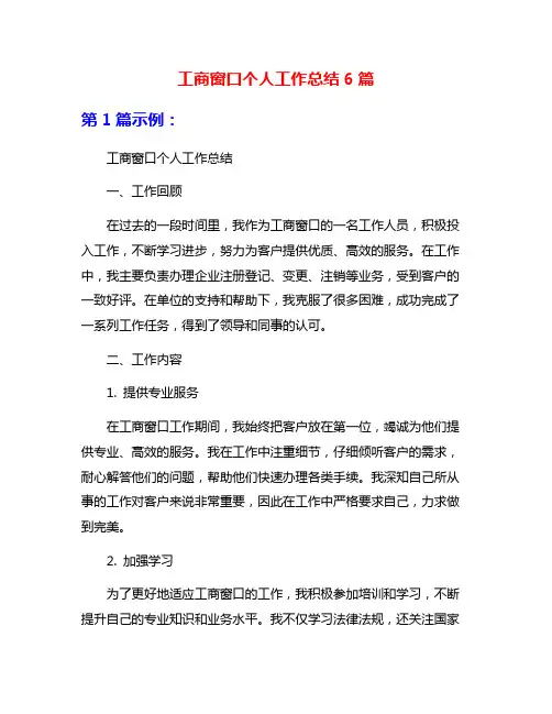 工商窗口个人工作总结6篇