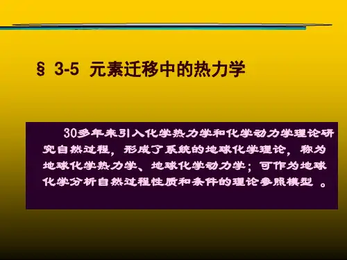 地球化学——元素的地球化学迁移,