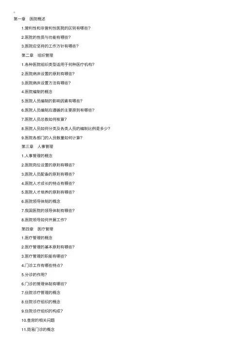 自考“医院管理学”复习资料（1）