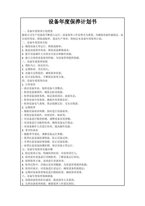 设备年度保养计划书