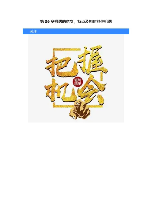 第36章机遇的意义、特点及如何抓住机遇