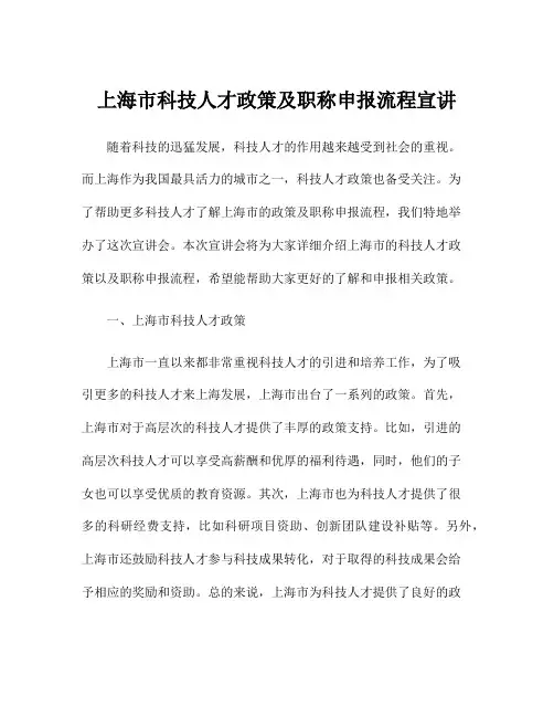 上海市科技人才政策及职称申报流程宣讲