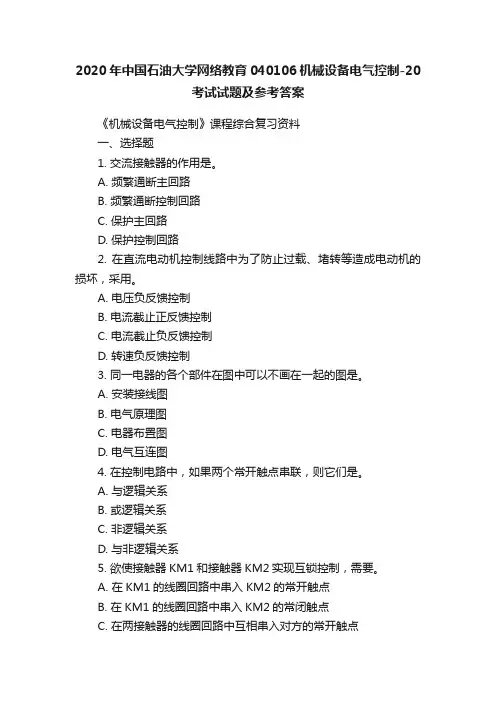 2020年中国石油大学网络教育040106机械设备电气控制-20考试试题及参考答案