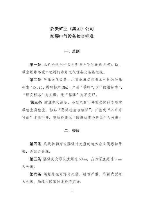 潞安矿业(集团)公司防爆50条