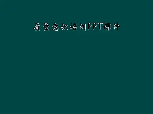 质量意识培训PPT课件