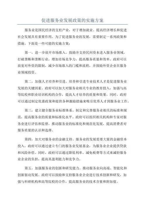 促进服务业发展政策的实施方案