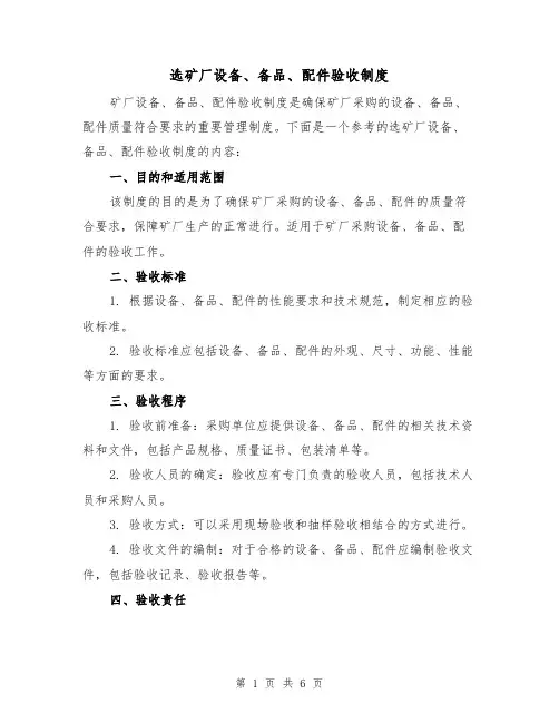 选矿厂设备、备品、配件验收制度（3篇）