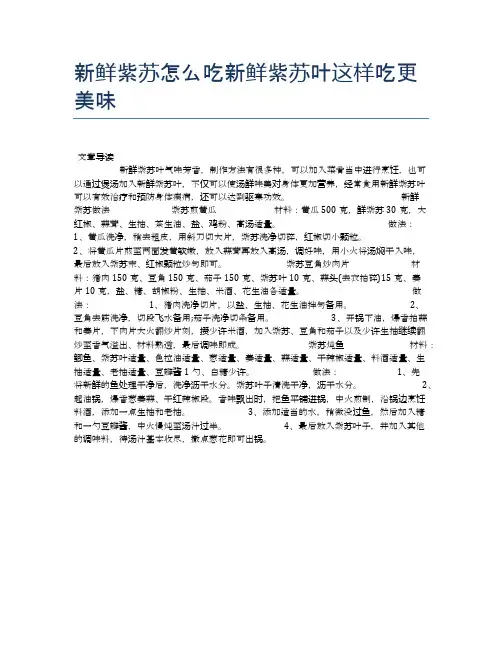 新鲜紫苏怎么吃新鲜紫苏叶这样吃更美味【养生食谱大全】