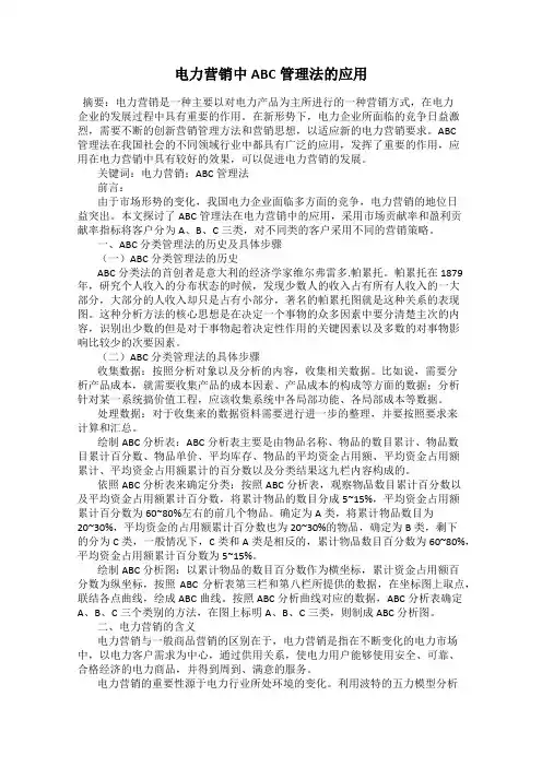 电力营销中ABC管理法的应用