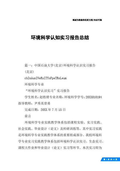 环境科学认知实习报告总结