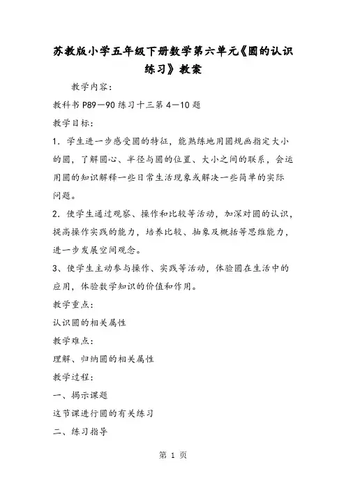 苏教版小学五年级下册数学第六单元《圆的认识练习》教案-教育文档