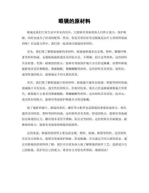 眼镜的原材料