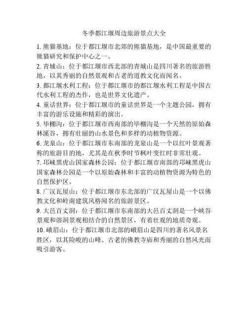 冬季都江堰周边旅游景点大全