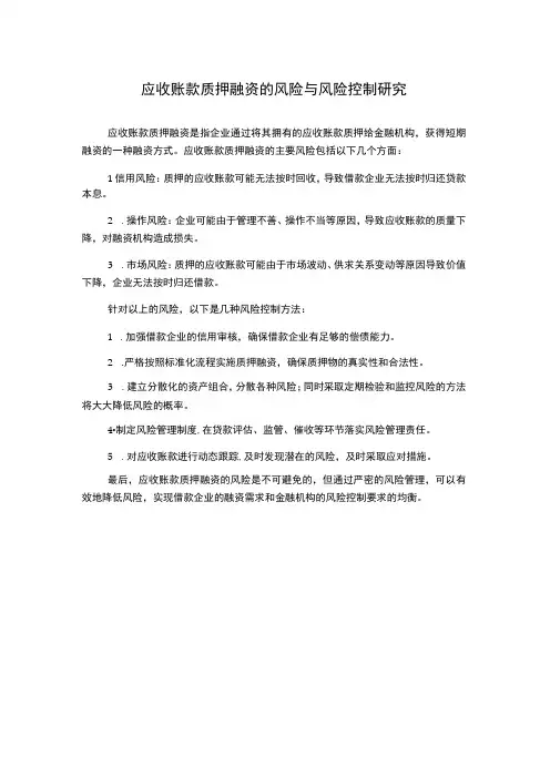 应收账款质押融资的风险与风险控制研究