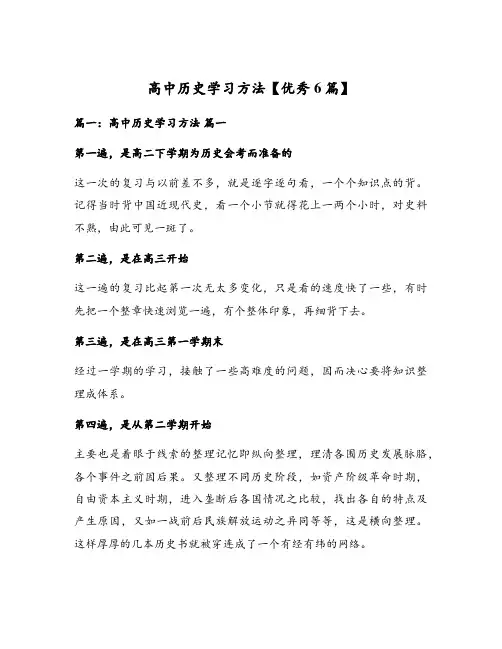 高中历史学习方法【优秀6篇】