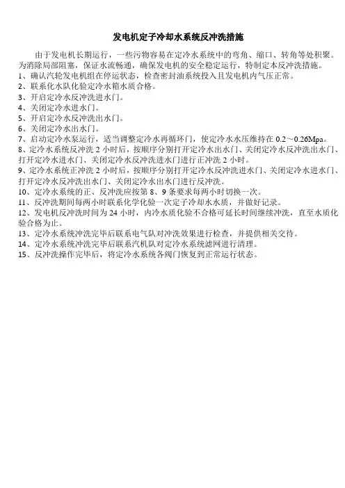 发电机定子冷却水系统反冲洗措施1